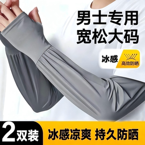 夏季防晒冰丝袖套长款大码男士宽松手臂套袖加大薄款夏天骑行袖子