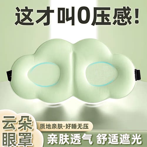 云朵3D立体遮光透气睡眠眼罩