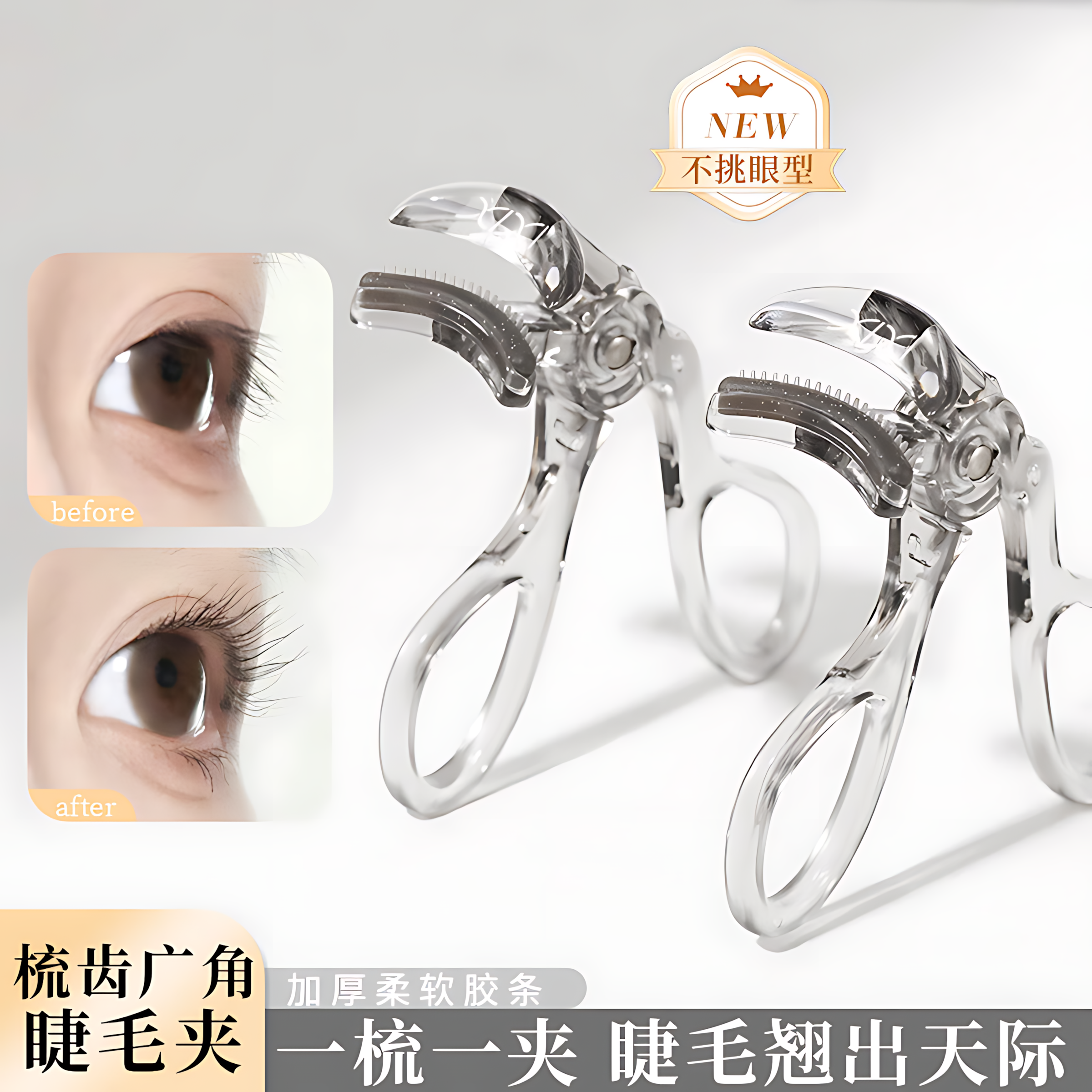 带齿梳子睫毛夹自然卷翘持久定型广角无边框太阳花夹睫毛器初学者,彩妆/香水/美妆工具,睫毛夹,淘宝优惠券,粉丝福利购,淘宝优惠卷