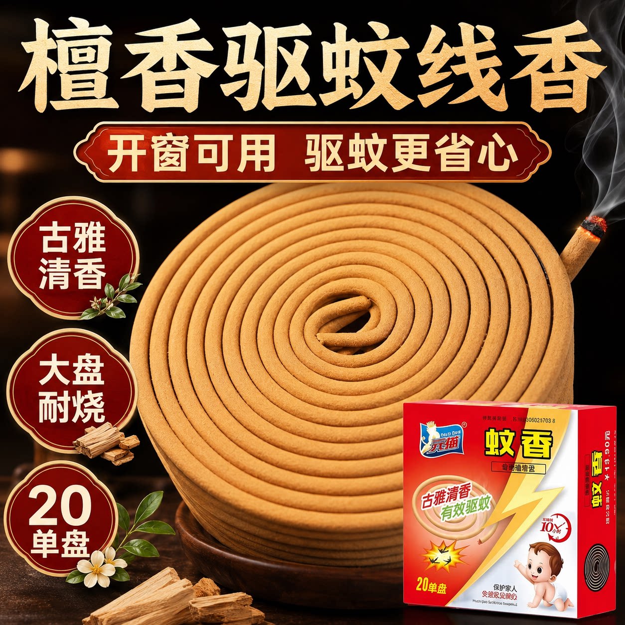 强力驱蚊檀香清香型持久蚊香