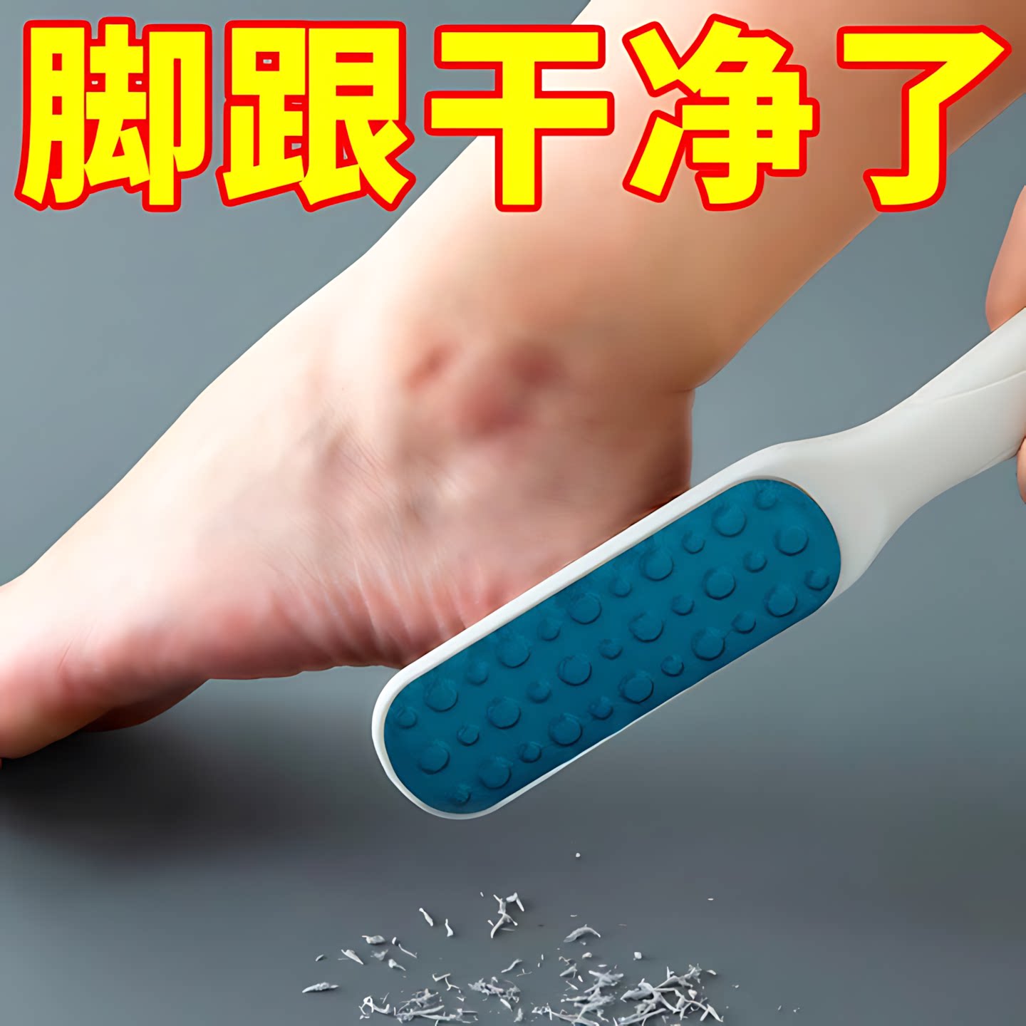 磨脚神器去角质搓脚板脚底脚后跟修脚石去老茧工具家用刮脚皮器