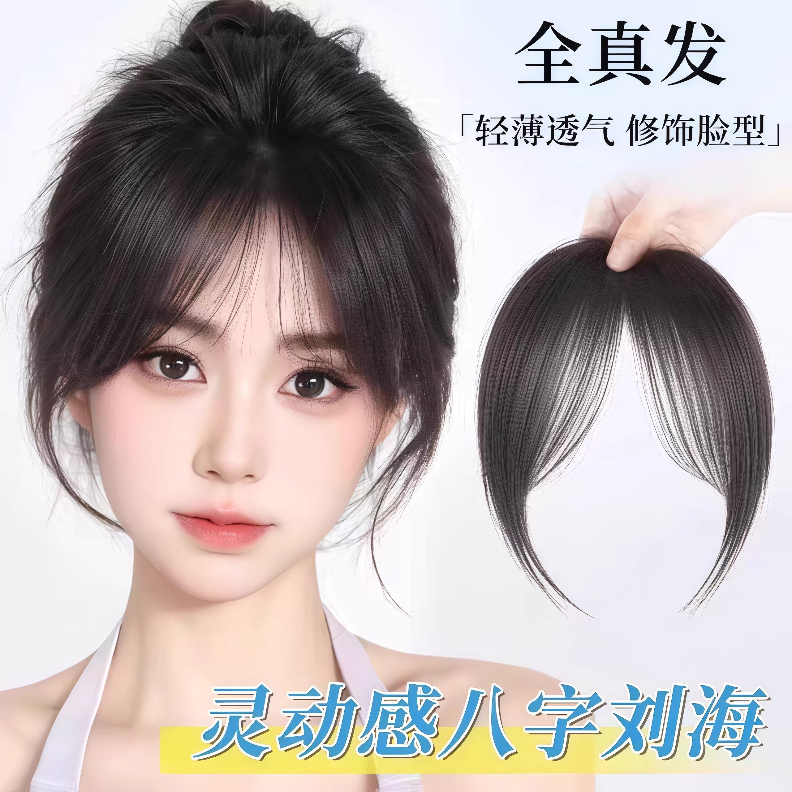 真发八字刘海轻薄透气遮白发片