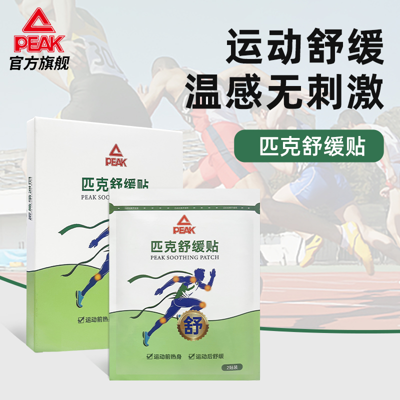 匹克舒缓贴运动热敷贴篮球跑步膝盖关节修复酸痛肩颈肌肉拉伤肌贴
