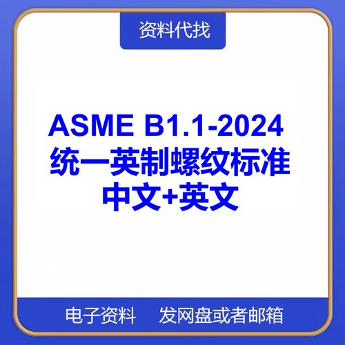 ASME B1.1-2024统一英制螺纹规范英文中文国际标准代找PDF代下载