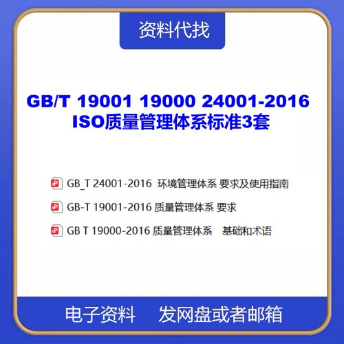 ISO9000 9001 全套3份 GB/T 19001 19000 24001-2016 质量管理PDF