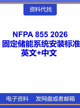 NFPA 855-2026 固定式储能系统安装标准英文中文规范PDF代找下载