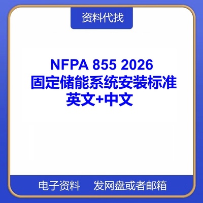 NFPA 855-2026 固定式储能系统安装标准英文中文规范PDF代找下载