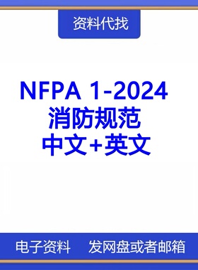 NFPA 1-2024消防规范标准中文英文NFPA资料国际标准代找代下载PDF