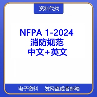 NFPA 1-2024消防规范标准中文英文NFPA资料国际标准代找代下载PDF