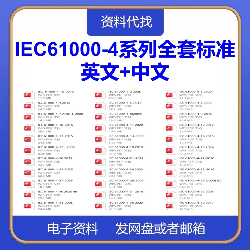 IEC61000-4电磁兼容性系列标准全套合集英文中文翻译国际规范下载