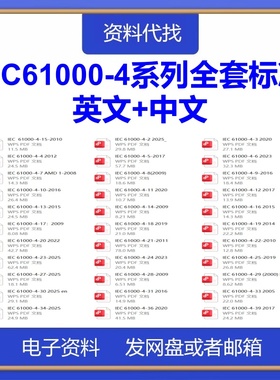 IEC61000-4电磁兼容性系列标准全套合集英文中文翻译国际规范下载