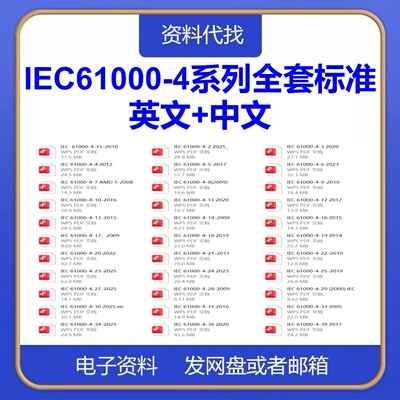 IEC61000-4电磁兼容性系列标准全套合集英文中文翻译国际规范下载