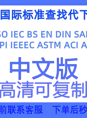 ASTM/ASME/ISO/DIN/API/IEC国际国外英文标准规范中文查询代下载