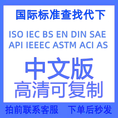 ASTM/ASME/ISO/DIN/API/IEC国际国外英文标准规范中文查询代下载
