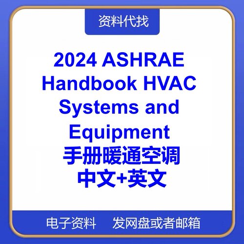 2024 ASHRAE Handbook HVAC Systems and Equipment 手册暖通空调