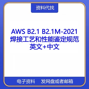 AWS B2.1 B2.1M-2021焊接工艺和性能鉴定规范中文国际标准代下载