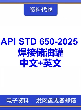 API STD 650-2025 焊接储油罐标准规范中文英文翻译代找PDF下载