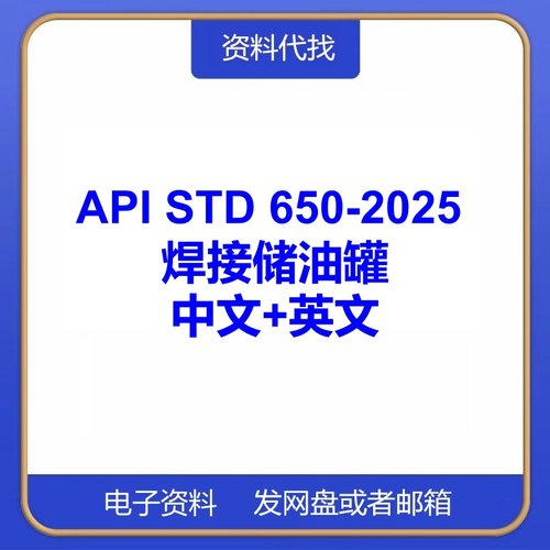 API STD 650-2025 焊接储油罐标准规范中文英文翻译代找PDF下载