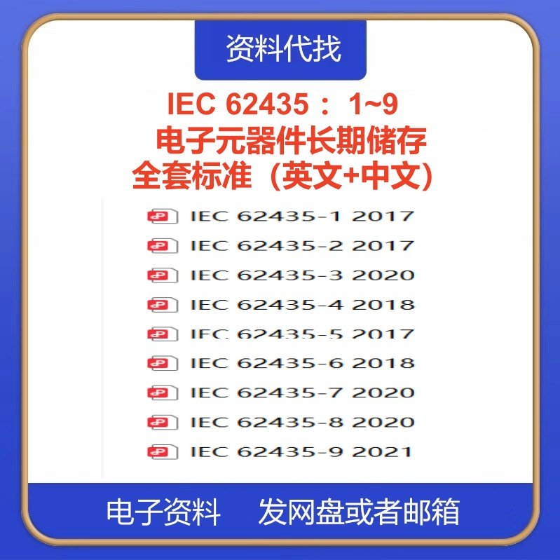 IEC 62435 ：1~9 电子元件电子半导体器件的长期存储标准中文英文