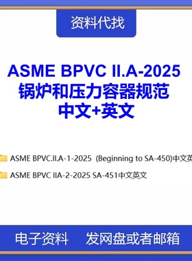 ASME BPVC II.A-2025锅炉和压力容器规范第二卷中文英文标准下载