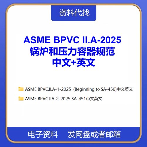 ASME BPVC II.A-2025锅炉和压力容器规范第二卷中文英文标准下载