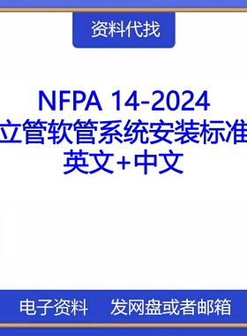 NFPA 14-2024消防立管软管系统安装标准国际国外中文规范代找下载