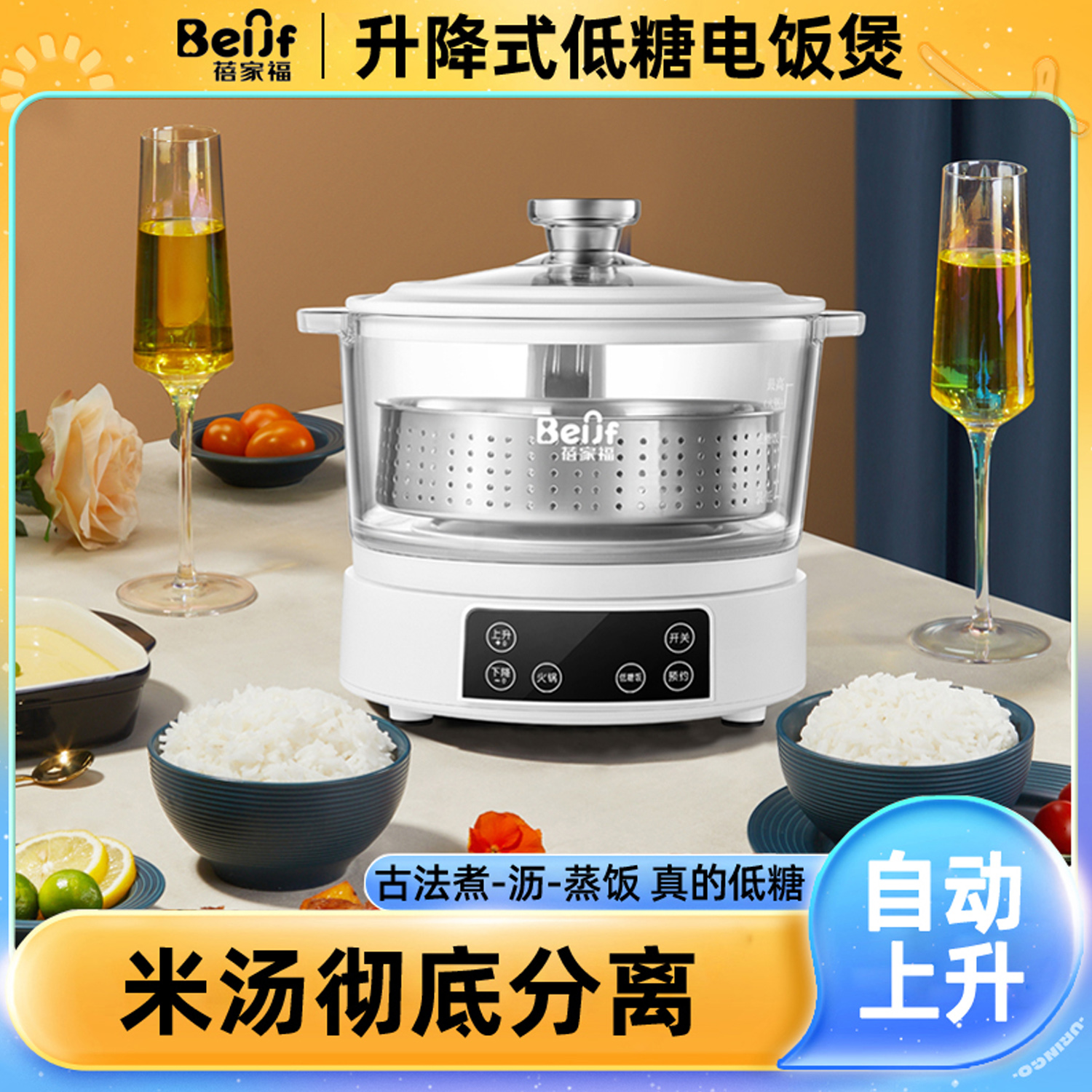 蓓家福升降式低糖电饭煲