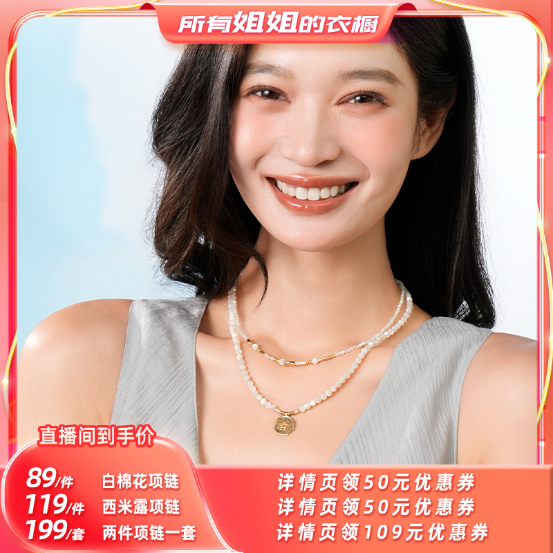 【所有姐姐的衣橱直播间】桑蕾西米露白棉花贝壳珠项链时尚小众