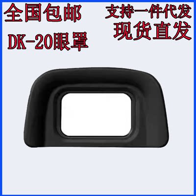 尼DK-20康眼罩D70D70s D3100/D5100/D60/D3200D40D50取景器目镜罩