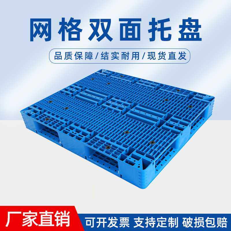 双面网格塑料托盘双面平板焊接叉车托盘工业仓储栈板物流垫板卡板,包装,塑料托盘,淘宝优惠券,粉丝福利购,淘宝优惠卷
