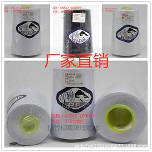 柳青牌602缝纫线涤纶细宝塔线白黑色大卷手工平车薄布料线家用