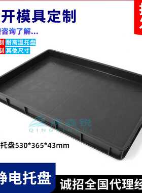 防静电14号托盘530*365*43mm胶盒工具零件托盘黑色防静电塑料盘子