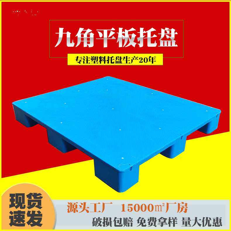 九脚平面防潮垫板 仓库塑胶卡板地台栈板地堆塑料托盘,包装,塑料托盘,淘宝优惠券,粉丝福利购,淘宝优惠卷