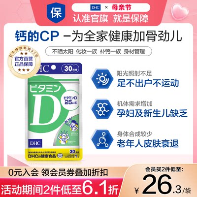 DHC维生素D30日成人补钙