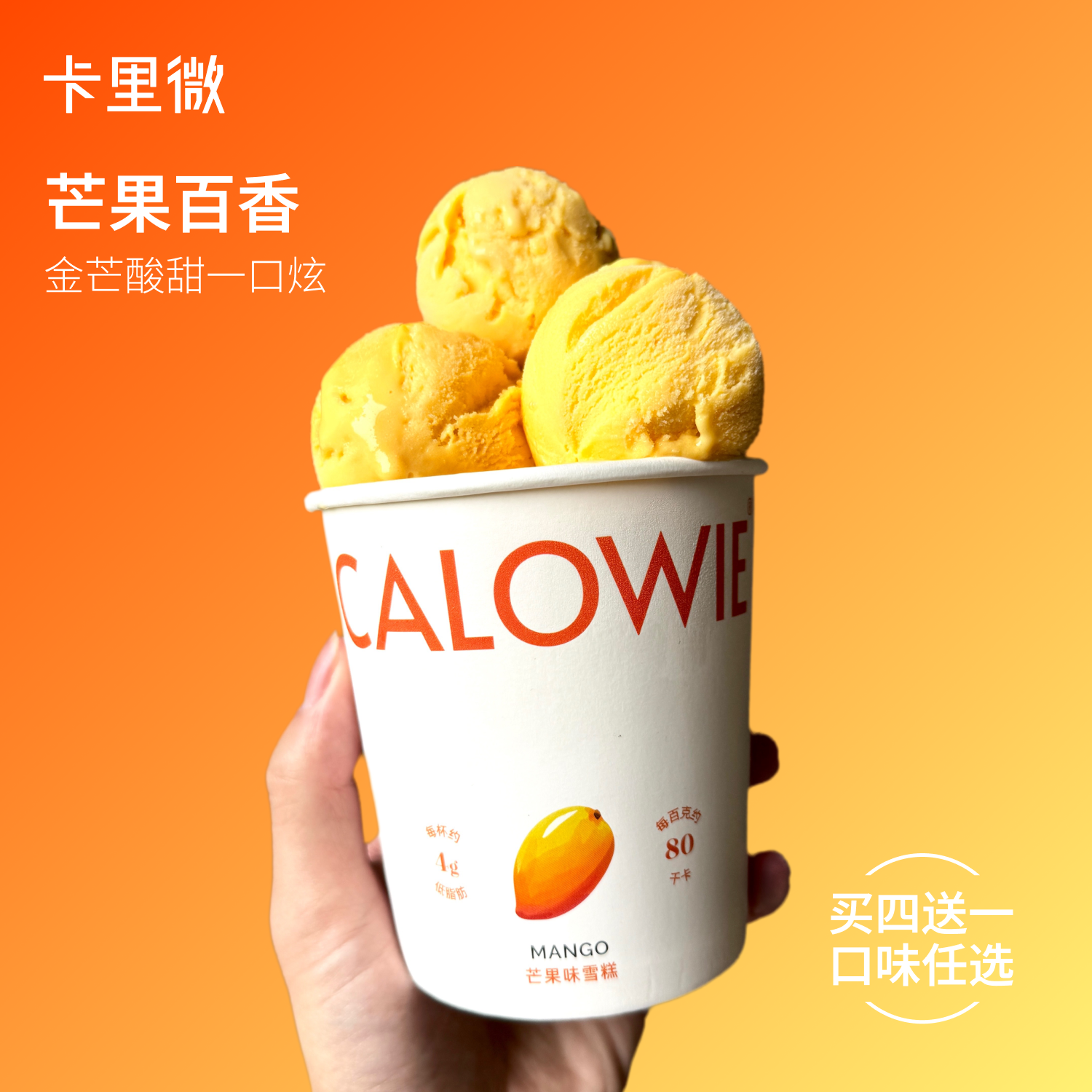 卡里微芒果低脂冰淇淋