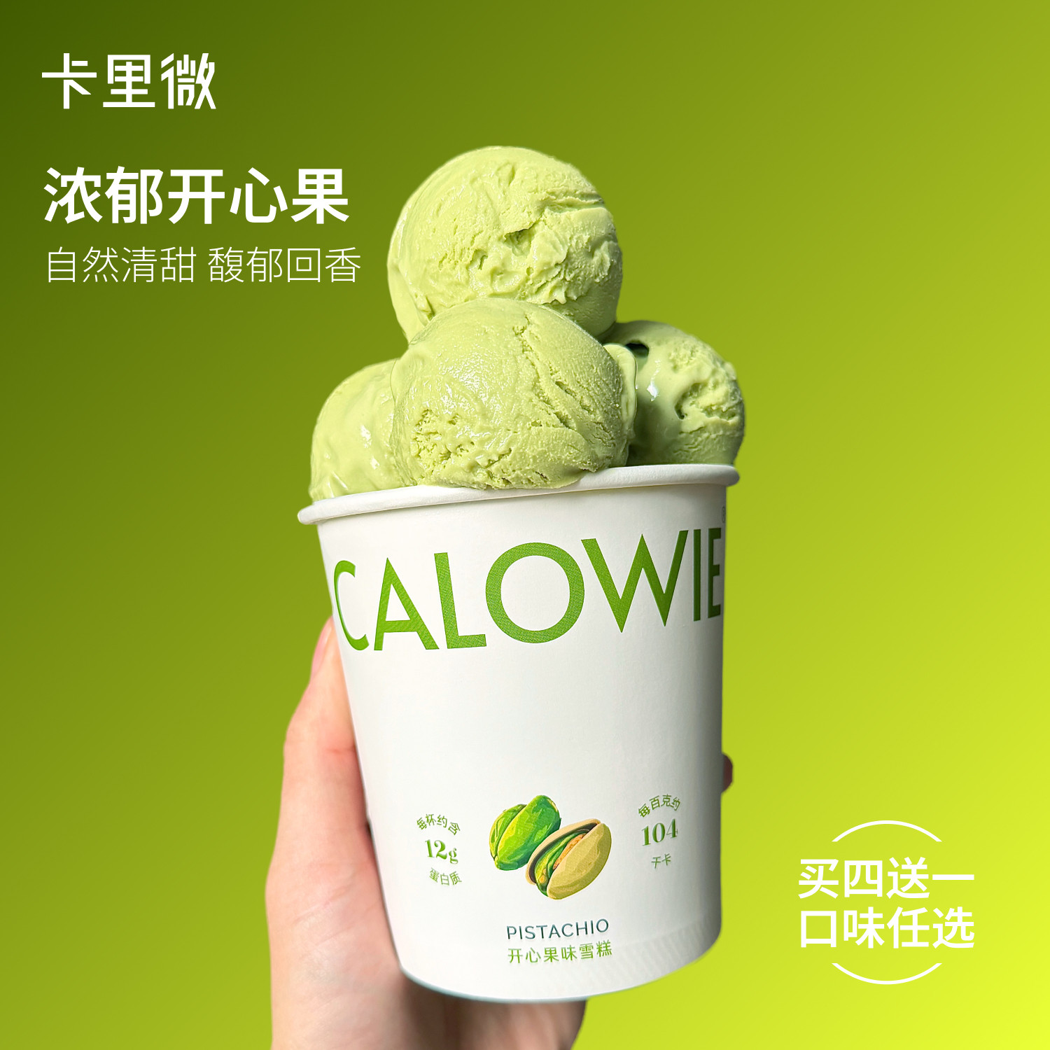 【全新 | 开心果】卡里微CALOWIE雪糕冰淇淋脂肪减低轻卡gelato图片