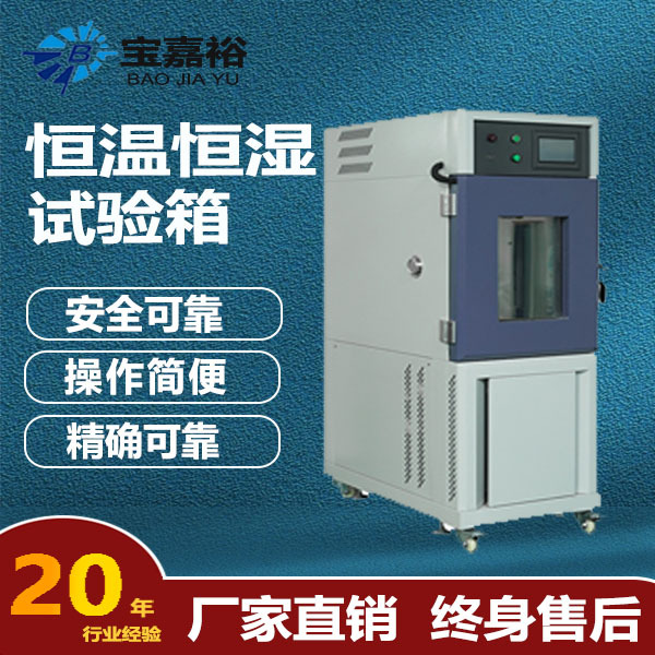 212型宝嘉裕恒温恒湿试验箱优质材料打造高低温交变测试高端箱