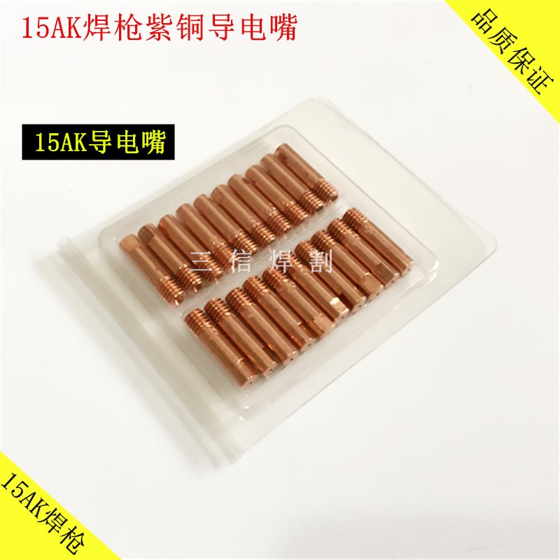 15AK欧式气保焊枪 二保焊枪配件纯铜15AK保护套导电V嘴 弯管连接