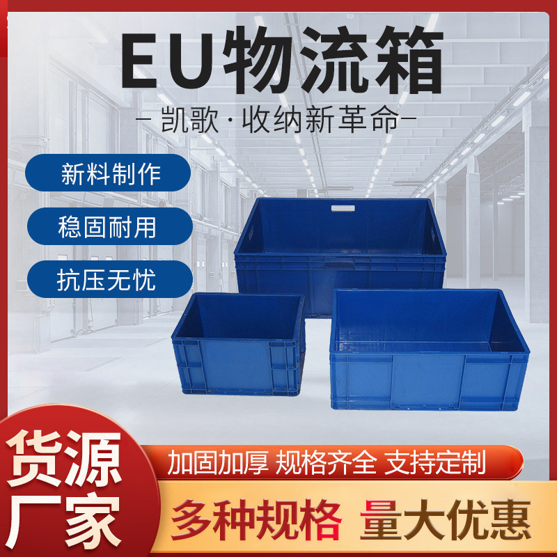 EU物流箱周转箱 工业物流箱仓库车间塑料箱收纳整理储物箱
