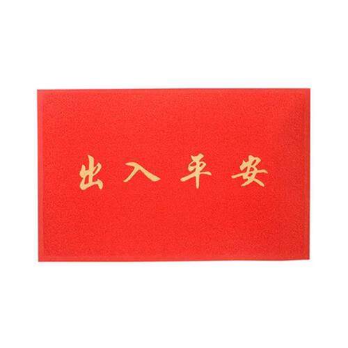 PVC地毯垫家用丝圈门垫入户进门脚垫防滑垫出入平安欢迎光临门垫