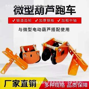微型电动葫芦滑轮电动跑车跑车手推轨道起重小车工字钢单家用