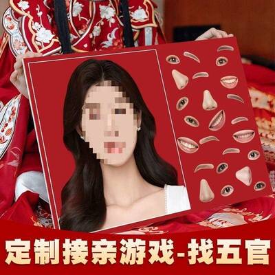 接亲拼五官图游戏猜新娘新郎小时候创意整蛊伴郎堵门结婚道具