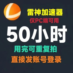 可重复拍 雷神加速器50小时不可暂停游戏加速器会员 自动发货