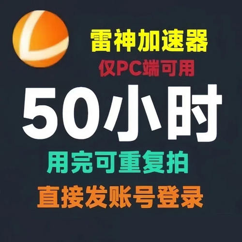 【自动发货】雷神加速器50小时不可暂停游戏加速器会员/可重复拍