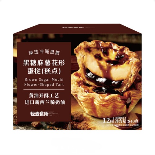 【顺丰】新麦食所 黑糖麻薯花形蛋挞（冷冻）