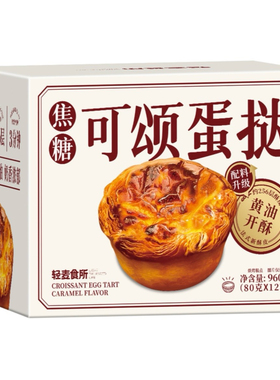 【顺丰发货】轻麦食所 焦糖可颂蛋挞（冷冻）