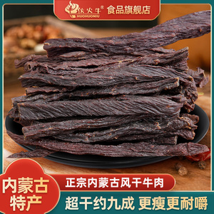 伙火牛正宗内蒙古手撕风干牛肉干九成干超干特产耐嚼健身解馋零食