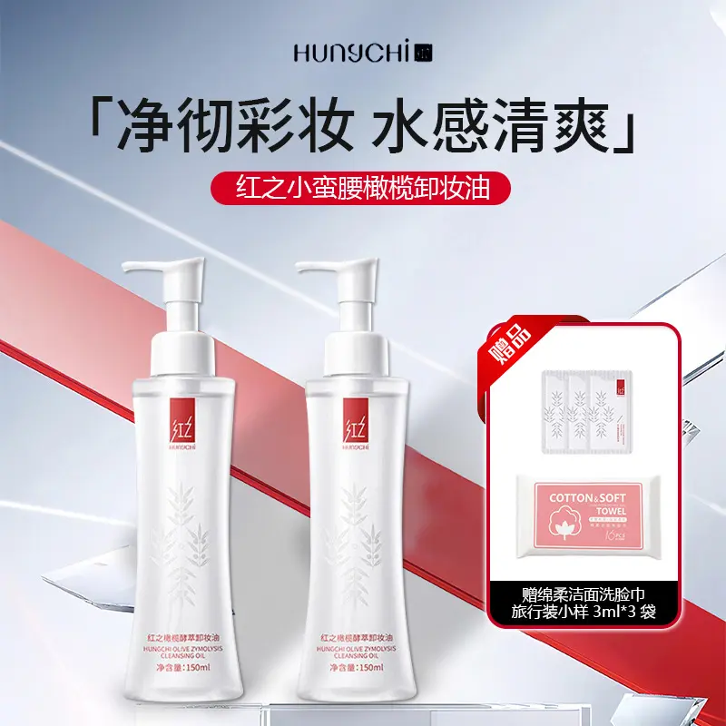 红之小蛮腰橄榄卸妆油脸部眼唇用水感植物洁颜油净彻150ml洁颜油