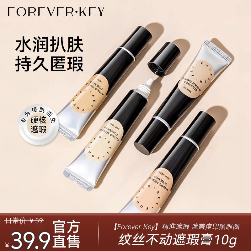 Foreverkey遮瑕膏遮暇液笔遮盖斑点脸部黑眼圈痘印学生瑕疵修饰女