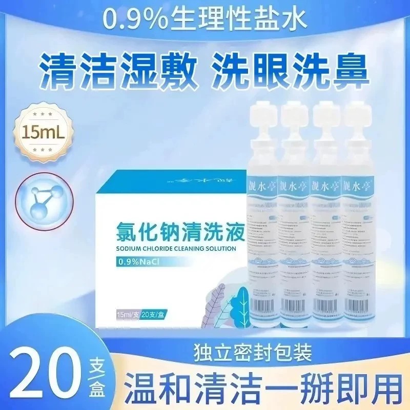 【下单立减50】次抛盐水15ml湿敷0.9%氯化钠清洗液敷脸ZQ